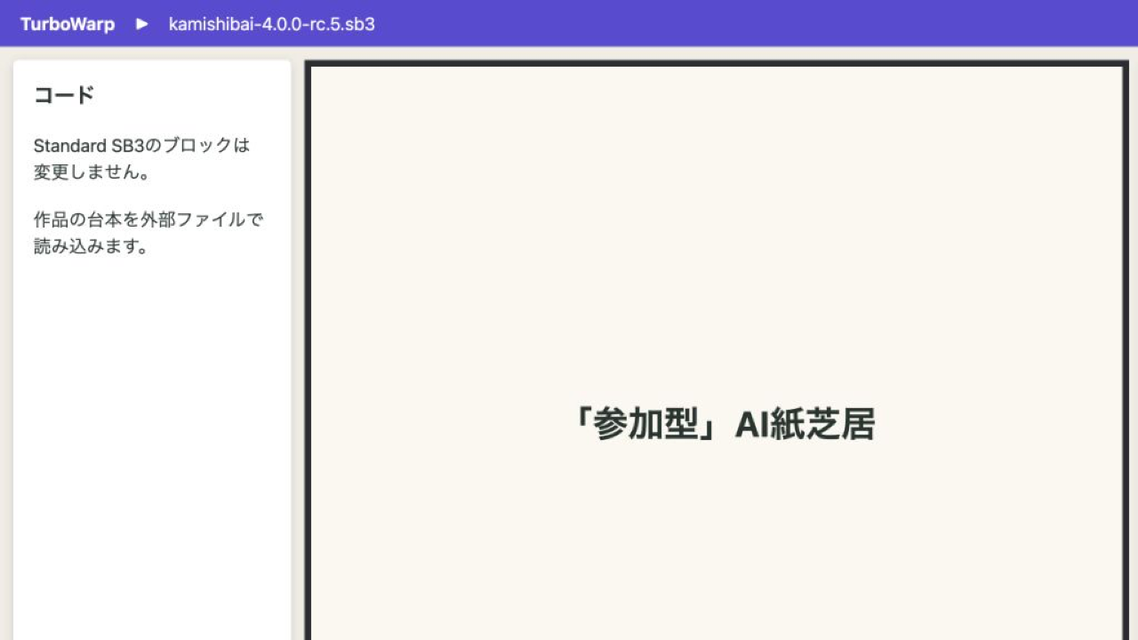 TurboWarp Editorで非埋め込みStandard SB3を開き、緑の旗を押す位置