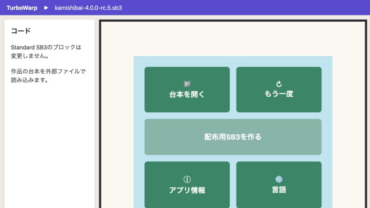紙芝居メニューで「台本を開く」を選ぶ画面