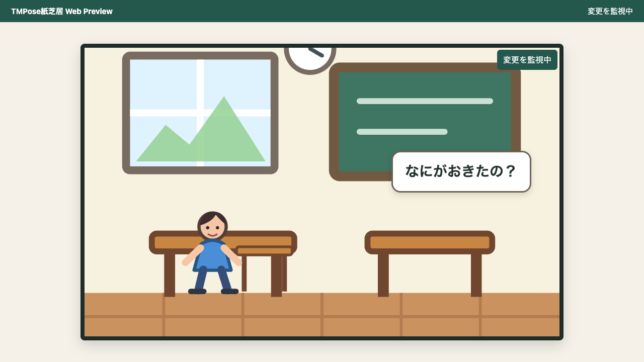 スターターを開き、最初のセリフとWatching表示を示したローカルプレビュー