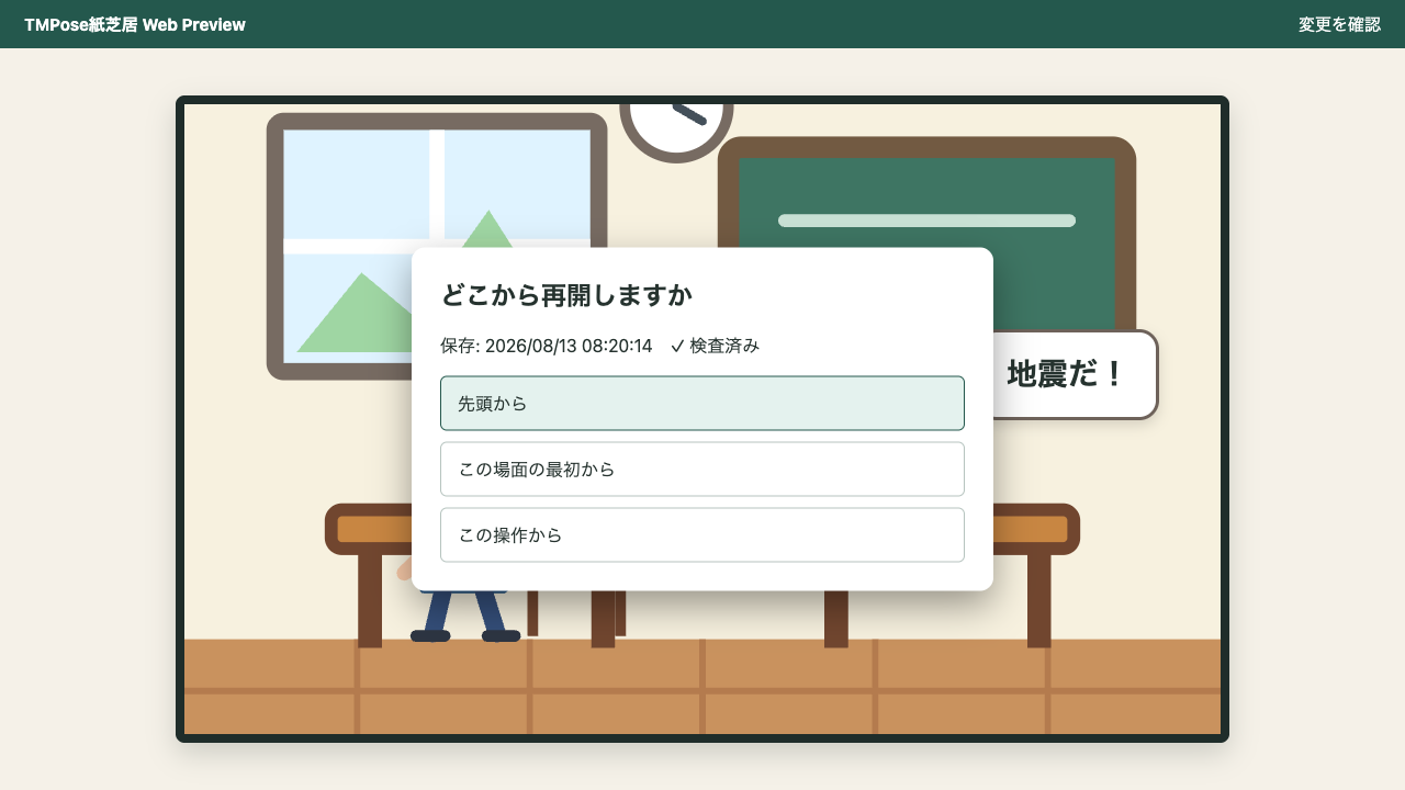 更新状態からストーリーの先頭を再開位置として選ぶダイアログ