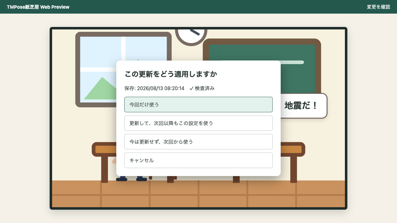 選んだ再開位置を今回だけ使って更新するダイアログ
