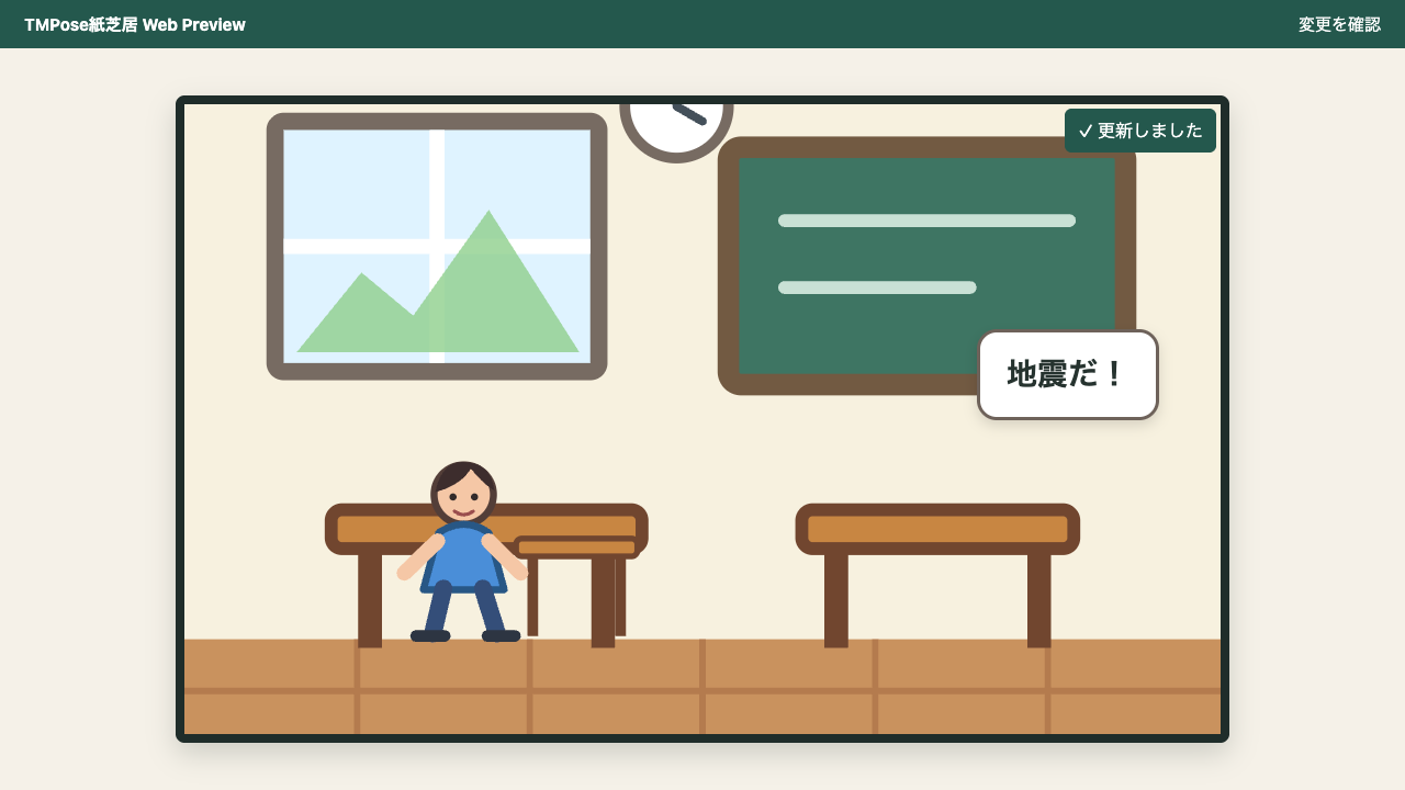 変更後の「地震だ！」というセリフを表示したローカルプレビュー