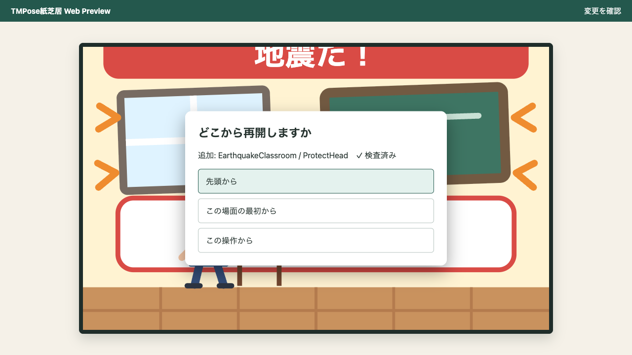揺れている教室と頭を守る見本を確認して先頭からの更新を選ぶダイアログ