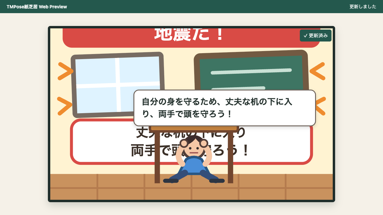 揺れている教室に具体的な安全行動の指示が表示されたローカルプレビュー