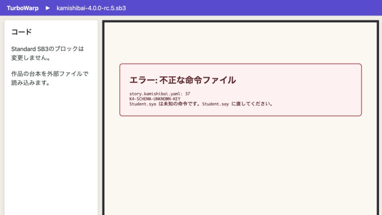 story.kamishibai.yamlのファイル名、行、Student.syaの未知命令、修正方法を示した診断画面