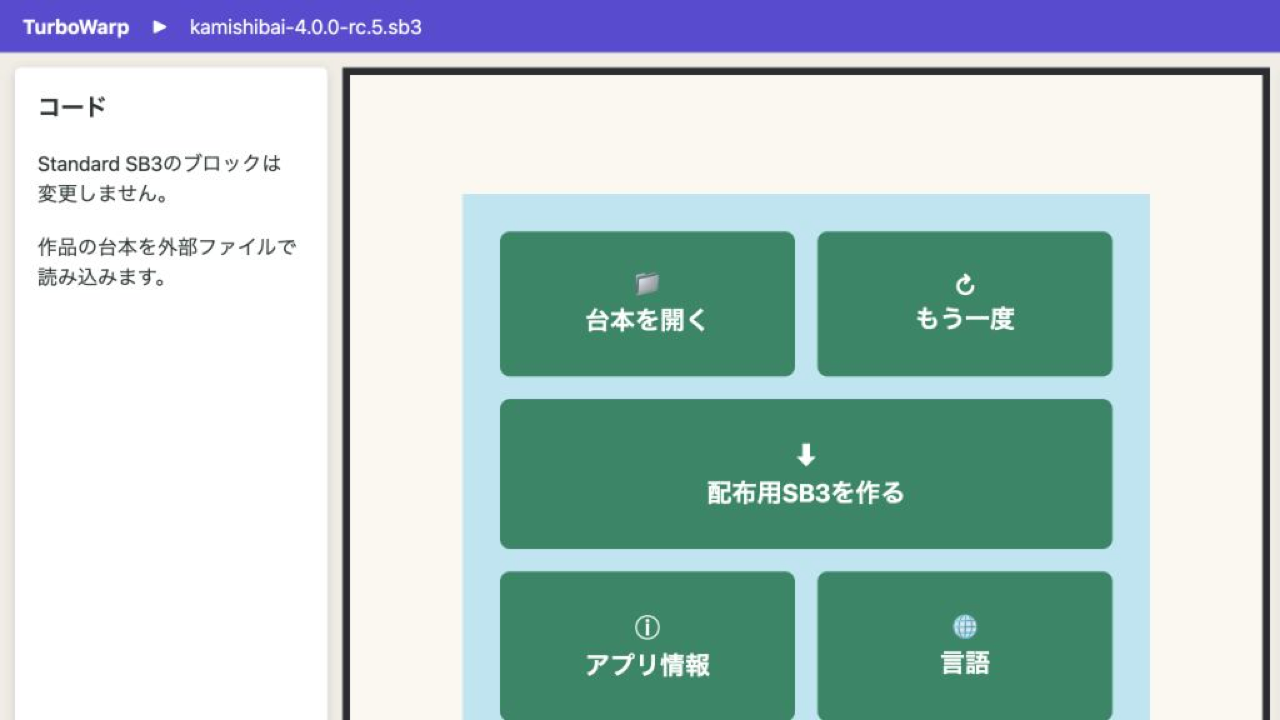 作者用メニューの「配布用SB3を作る」ボタンと、ビルド可能な状態