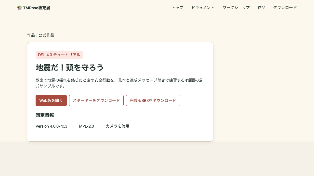チュートリアル用作品の詳細とWeb版を開く導線が表示されたサンプルサイト