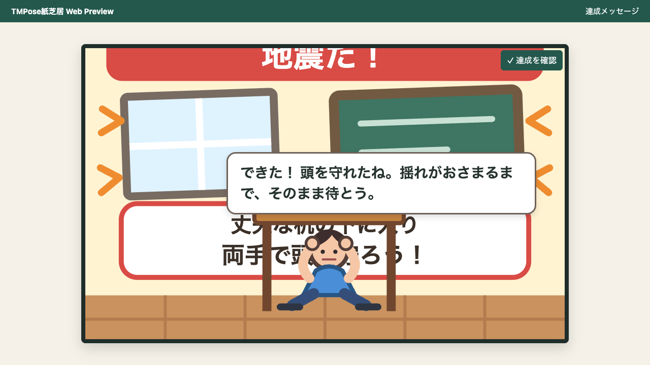 頭を守る見本と、できたことおよび揺れがおさまるまで待つことを伝える達成メッセージ
