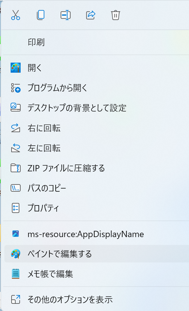 画像ファイルをペイントで編集するメニュー