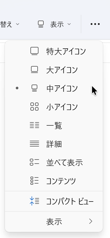 エクスプローラーの表示メニュー