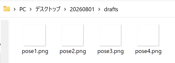 draftsフォルダ内の4つの画像ファイル
