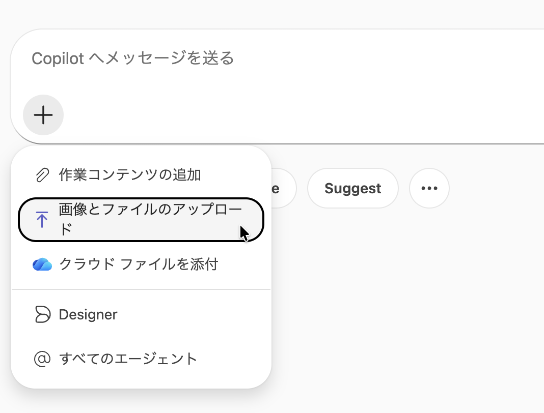 Copilotの画像とファイルのアップロードメニュー