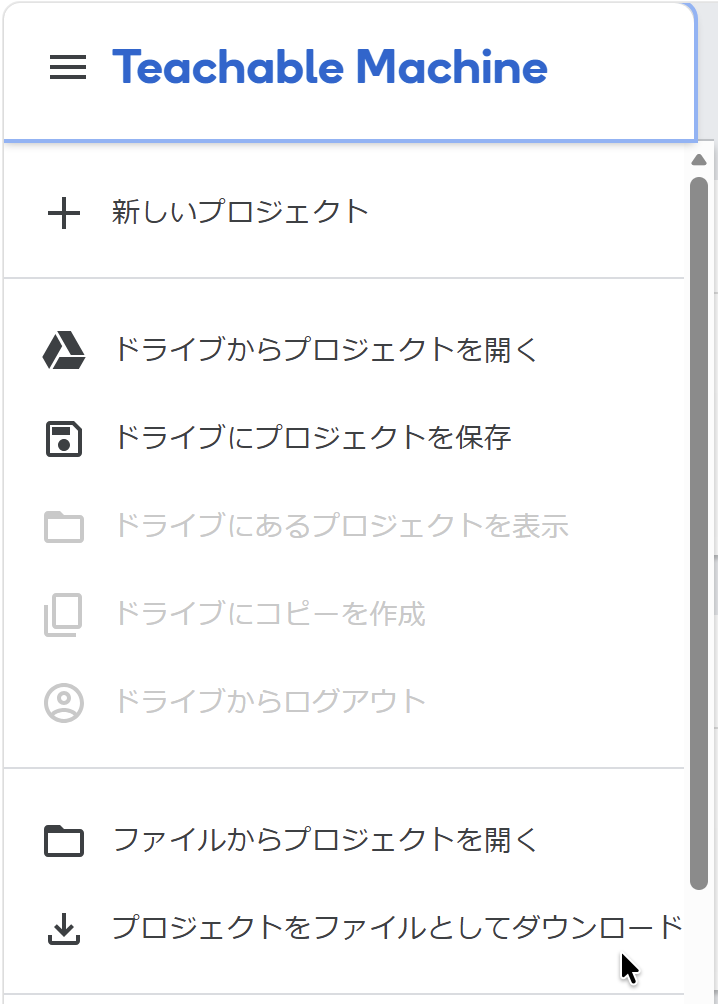 Teachable Machineのプロジェクトダウンロードメニュー