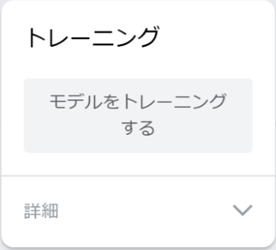 モデルをトレーニングするボタン