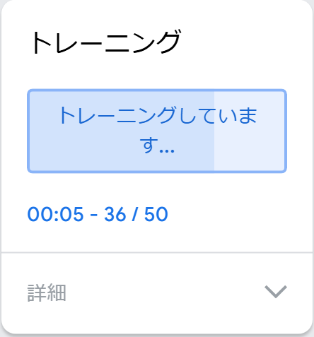 モデルのトレーニング中の画面